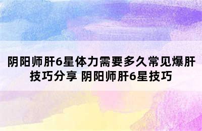 阴阳师肝6星体力需要多久常见爆肝技巧分享 阴阳师肝6星技巧